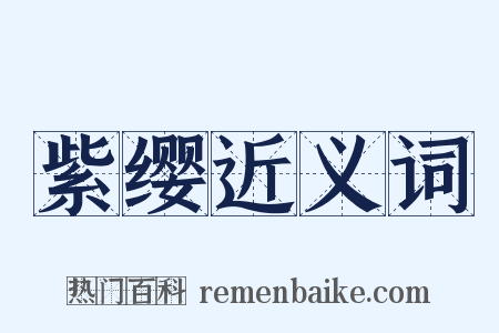 紫缨近义词是什么意思的图片